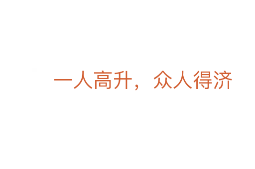 一人高升,眾人得濟(jì)