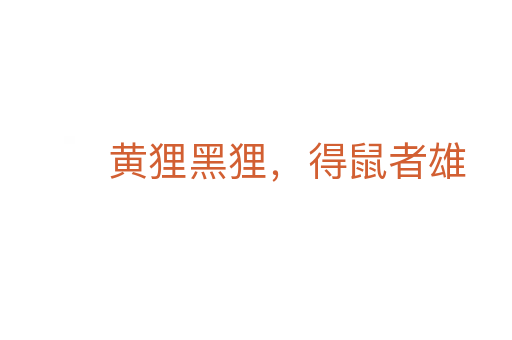 黃貍黑貍，得鼠者雄