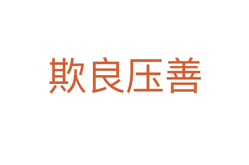 欺良壓善