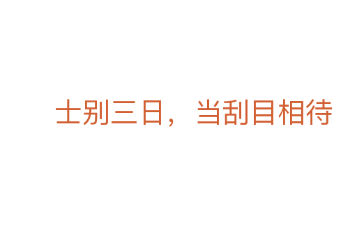 士別三日，當(dāng)刮目相待