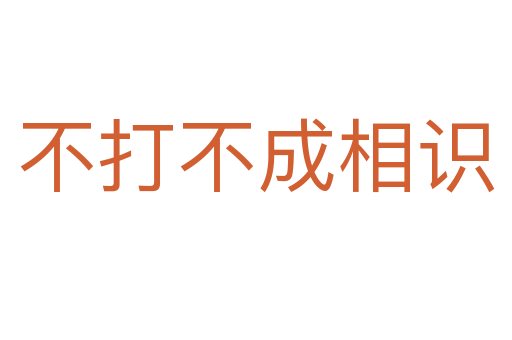 不打不成相識(shí)