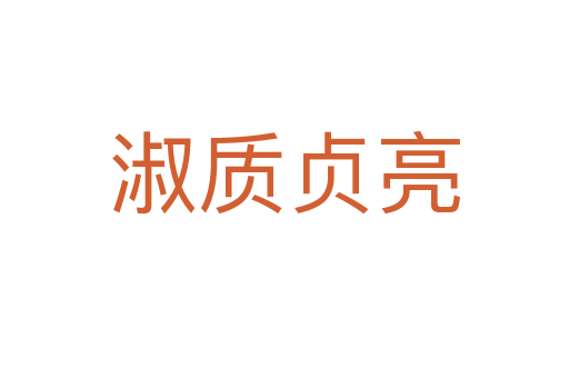 淑質(zhì)貞亮
