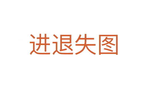 進退失圖