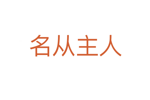 名從主人