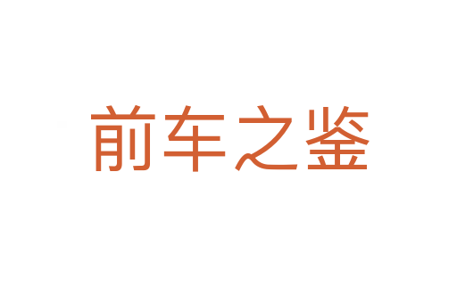 前車(chē)之鑒