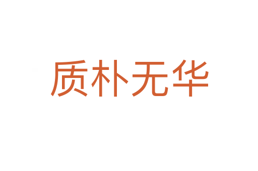 質樸無華