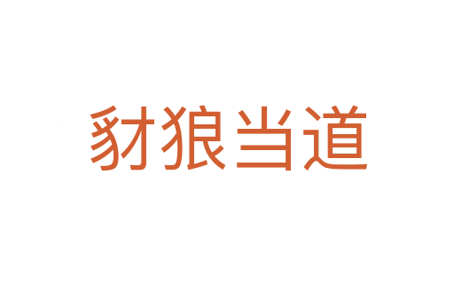 豺狼當(dāng)?shù)?></div>
<h2>拼音讀音</h2>
<p><span id=
