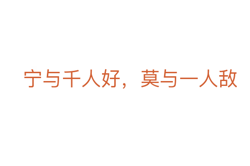 寧與千人好,莫與一人敵