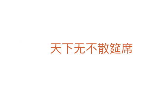 天下無(wú)不散筵席