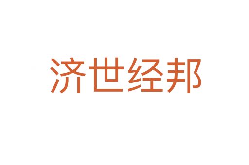 濟世經(jīng)邦