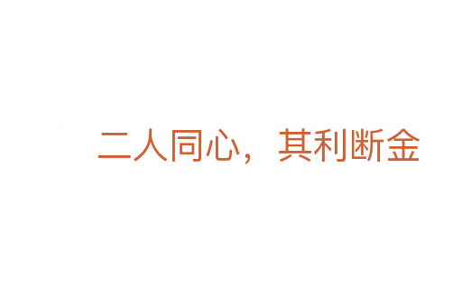 二人同心，其利斷金