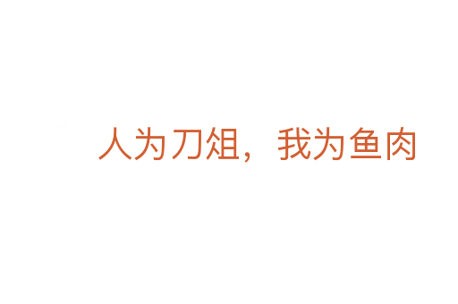 人為刀俎，我為魚肉