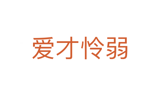 愛(ài)才憐弱