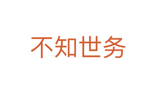 不知世務(wù)