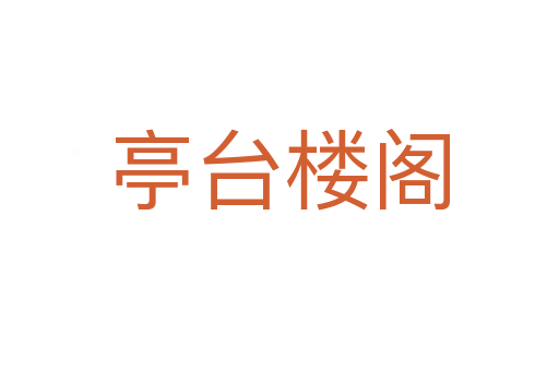 亭臺(tái)樓閣