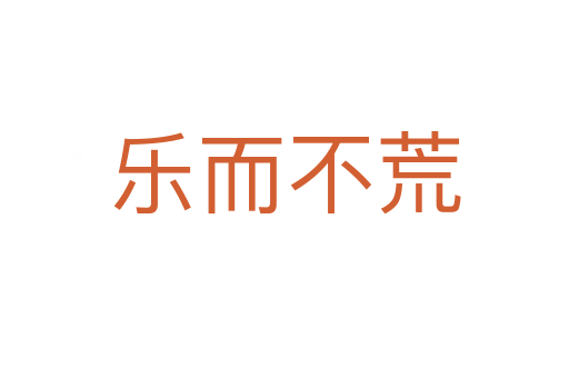 樂(lè)而不荒