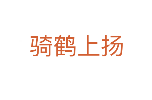 騎鶴上揚(yáng)