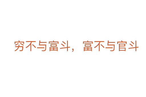 窮不與富斗，富不與官斗