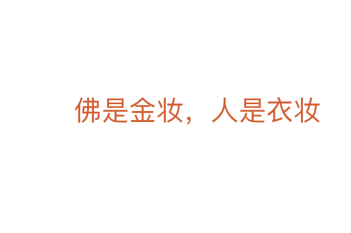 佛是金妝，人是衣妝