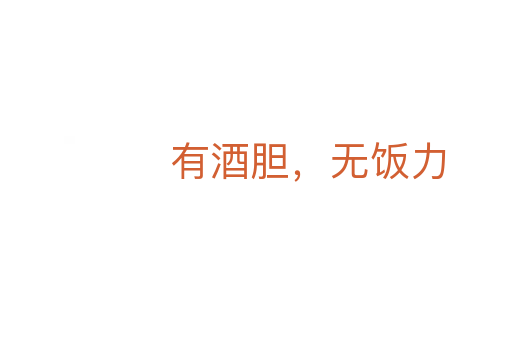 有酒膽,無飯力