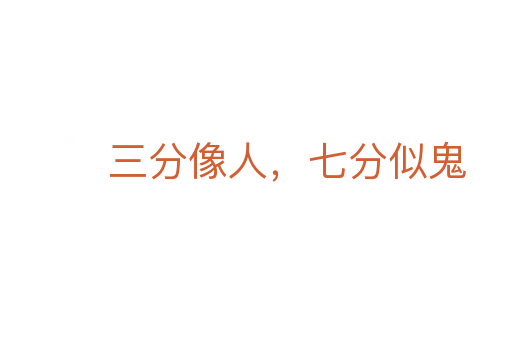 三分像人，七分似鬼