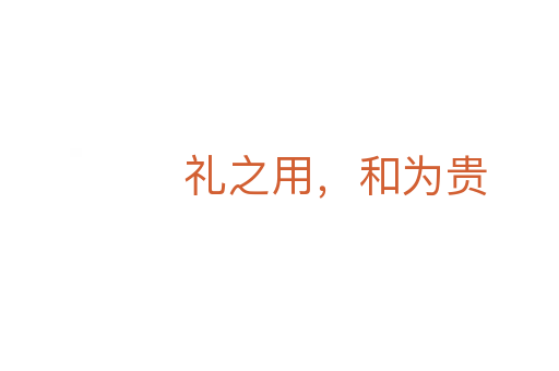 禮之用,和為貴