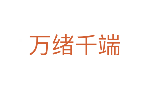 萬緒千端