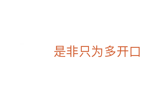 是非只為多開(kāi)口