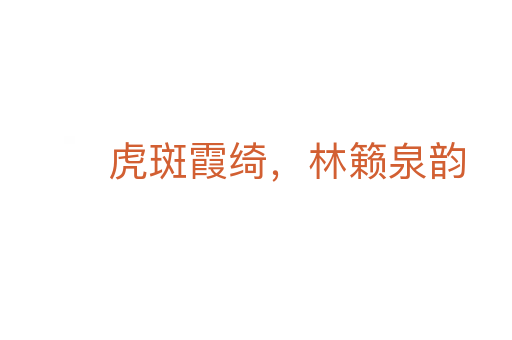 虎斑霞綺，林籟泉韻