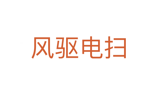 風驅電掃