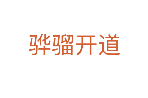 驊騮開(kāi)道