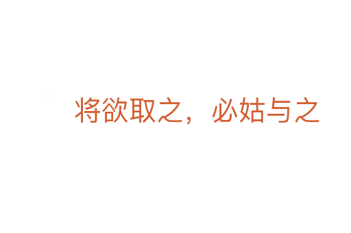 將欲取之，必姑與之