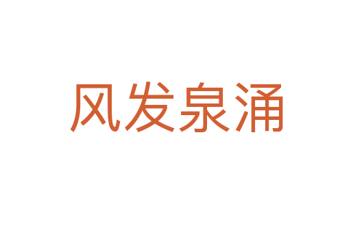 風發泉涌