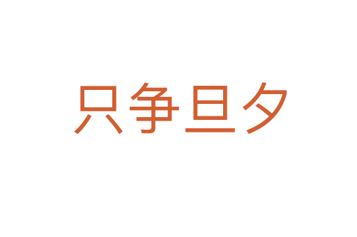 只爭(zhēng)旦夕