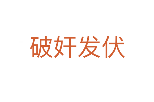 破奸發(fā)伏