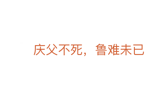 慶父不死，魯難未已