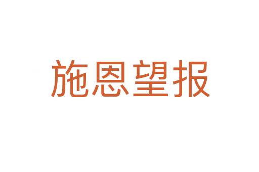 施恩望報(bào)