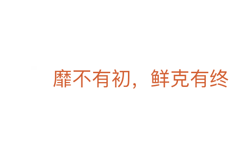 靡不有初，鮮克有終