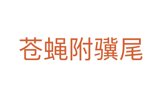 蒼蠅附驥尾