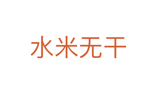 水米無干