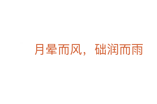 月暈而風,礎(chǔ)潤而雨