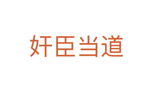 奸臣當?shù)?></div>
<h2>意思解釋</h2>
<p><span id=