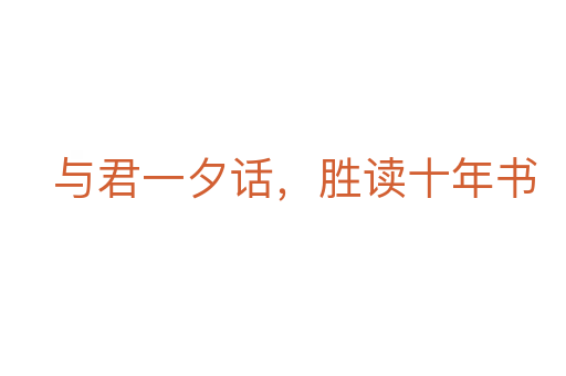與君一夕話，勝讀十年書