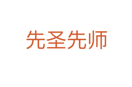 先圣先師