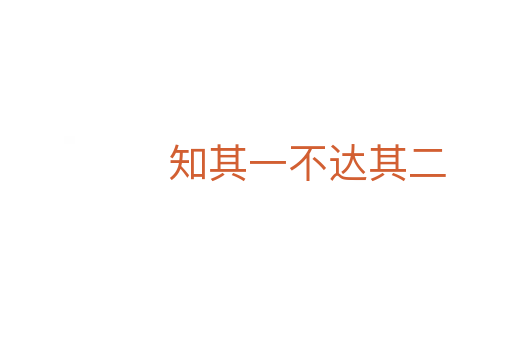 知其一不達(dá)其二