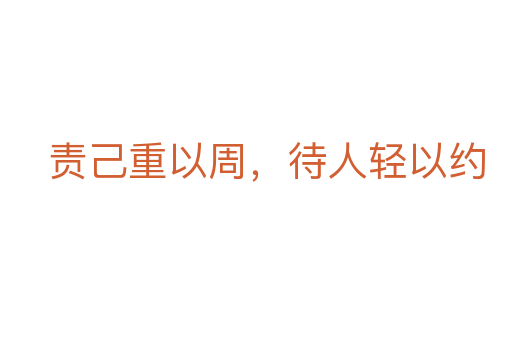 責(zé)己重以周,待人輕以約