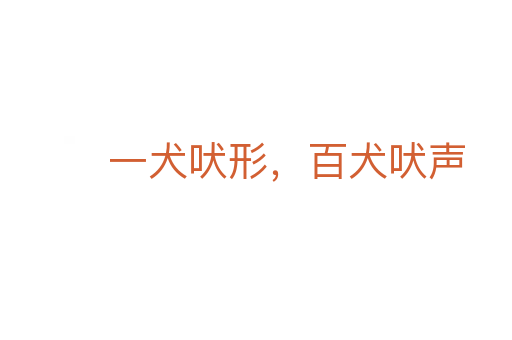 一犬吠形，百犬吠聲