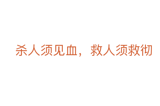 殺人須見(jiàn)血,救人須救徹