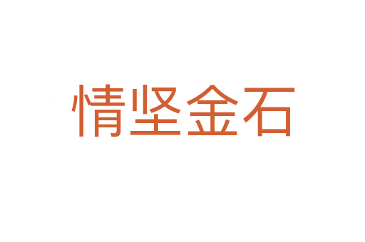 情堅(jiān)金石