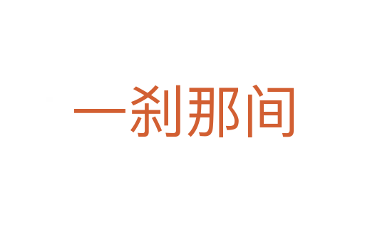 一剎那間